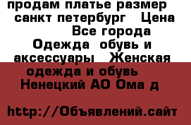 продам платье,размер 42,санкт-петербург › Цена ­ 300 - Все города Одежда, обувь и аксессуары » Женская одежда и обувь   . Ненецкий АО,Ома д.